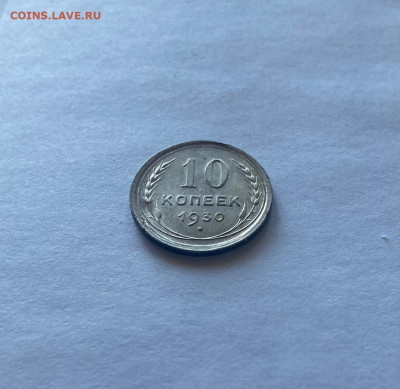 10 копеек 1930г., до 24.03.22г. - 1030-16