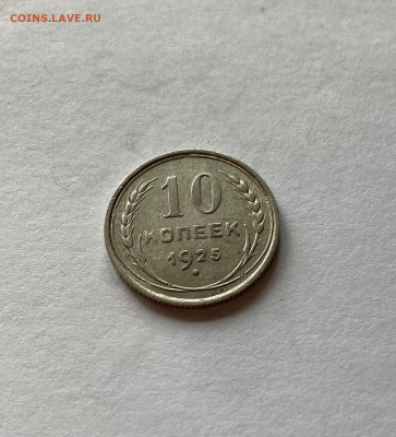 10 копеек 1925г., до 24.03.22г. - 1025-28