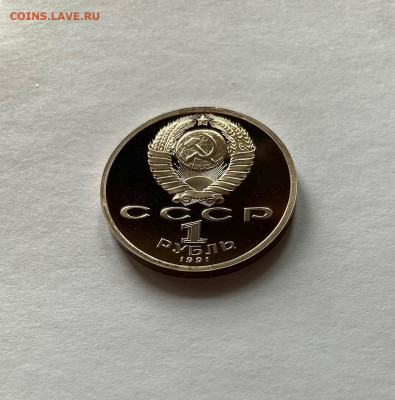 1 рубль 1991г. Иванов, ПРУФ, до 24.03.22г. - иванов8