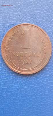 СССР 1 копейка 1924г.20.03.22г. - 033