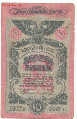 10 руб 1917 Одесса до 22.03.2022 до 22-00 мск - IMG_0004