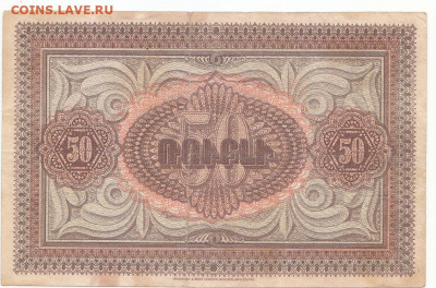 50 руб Армения 1919 до 22.03.2022 до 22-00 мск - IMG_0011
