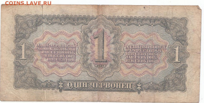 1 червонец 1937 до 22.03.2022 до 22-00 мск - IMG_0021