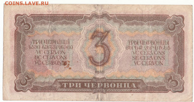 3 червонца 1937 до 22.03.2022 до 22-00 мск - IMG_0023