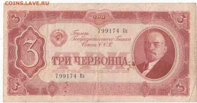 3 червонца 1937 до 22.03.2022 до 22-00 мск - IMG_0022