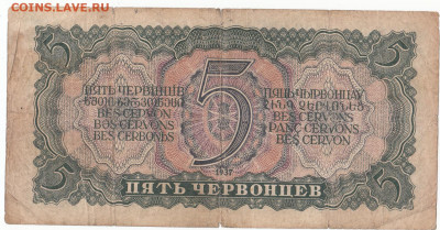 5 червонцев 1937 до 22.03.2022 до 22-00 мск - IMG_0025