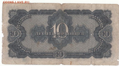 10 червонцев 1937до 22.03.2022 до 22-00 мск - IMG_0027
