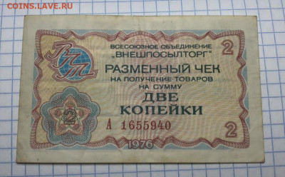 Чек Внешпосылторг и Боны китая - IMG_20220319_052921