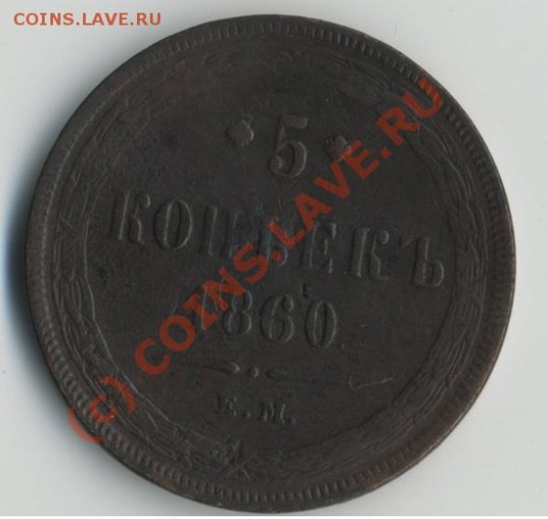 5 копеек 1860 «ем» до 11.06 в 20-00 МСК - 44.JPG