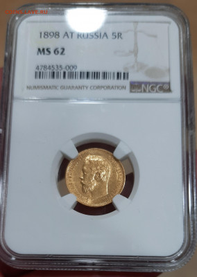 5 рублей 1898 год  MS 62 NGC. - 20220309_195312