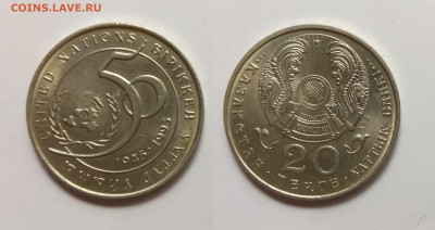 Казахстан 20 тенге 1995 г 50 лет ООН - 23.03 - IMG_20220318_163746