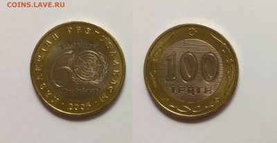 Казахстан 100 тенге 2005 г 60 лет ООН с 200 р - 23.03 - IMG_20220318_163759