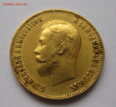 10 рублей 1899 АГ Советский чекан - IMG_4374.JPG