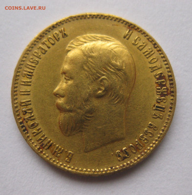 10 рублей 1899 АГ Советский чекан - IMG_4371.JPG