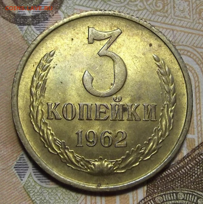 3 копейки 1962 - red3256690.JPG
