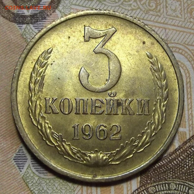3 копейки 1962 до 24 марта в 22.00 - red3256690.JPG