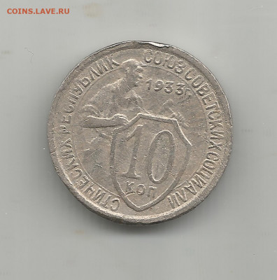 10 копеек 1933 год - Scan5269
