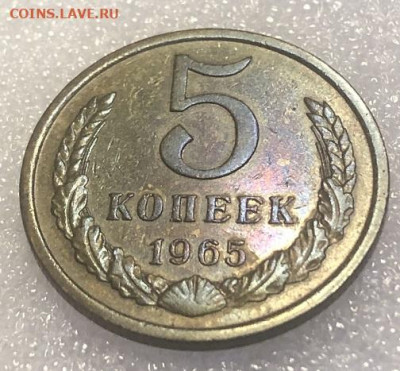 5 копеек 1965 Редкий, очень хороший с 200р - 197496 (1)