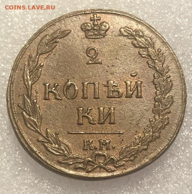 2 КОПЕЙКИ 1811 км пб отличная с 200р - 197502