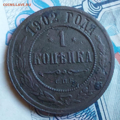 1 копейка 1902 г СПБ - 20220319_140600