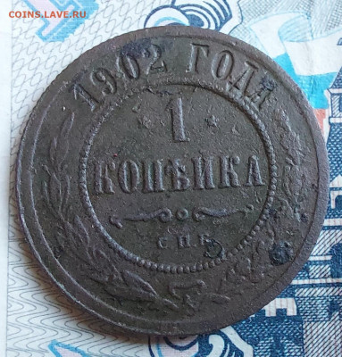 1 копейка 1902 г СПБ - 20220319_140640