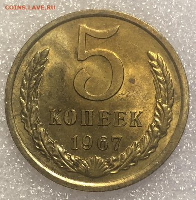 5 копеек 1967 редкий, отличный с 200р - 197501