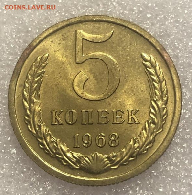 5 копеек 1968 редкий UNC или BUNC, с 200р - 197504