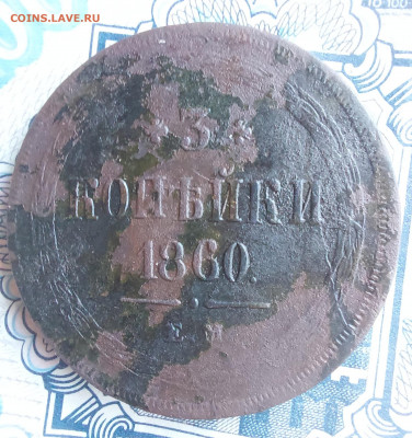 3 копейки 1860 ЕМ - 20220319_142617