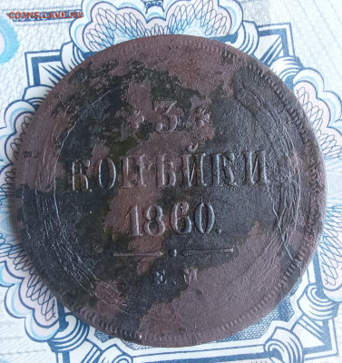 3 копейки 1860 ЕМ - 20220319_142505