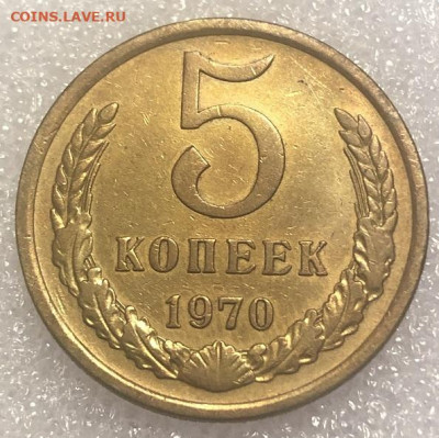 5 копеек 1970 Редкая, очень хорошая с 200р - 197507