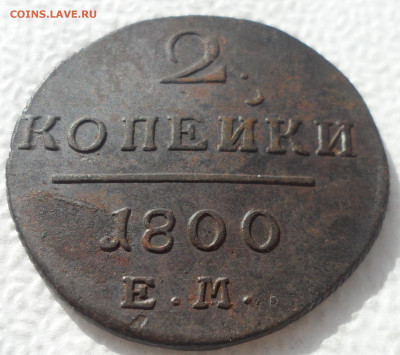 2 КОПЕЙКИ 1800 ЕМ до 22.03-22.00.00 - SAM_2965.JPG