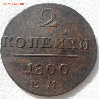 2 КОПЕЙКИ 1800 ЕМ до 22.03-22.00.00 - SAM_2964.JPG