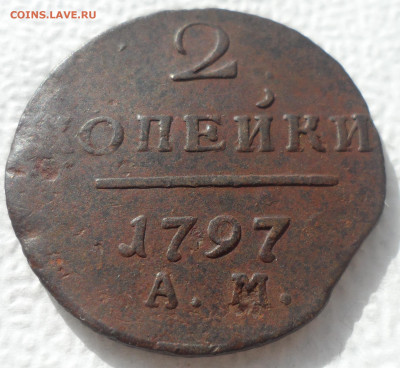 2 КОПЕЙКИ 1797 АМ до 22.03-22.00.00 - SAM_2961.JPG