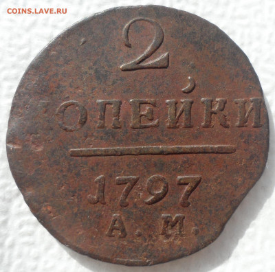 2 КОПЕЙКИ 1797 АМ до 22.03-22.00.00 - SAM_2960.JPG
