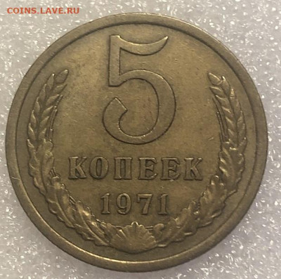 5 копеек 1971 редкая, очень хорошая с 200р - 197508 (1)