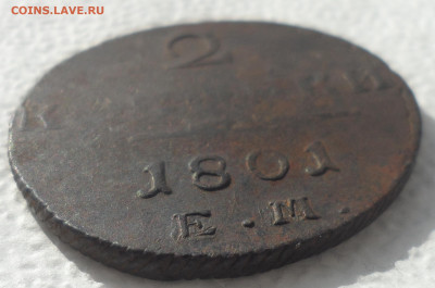 2 КОПЕЙКИ 1801 ЕМ до 22.03-22.00.00 - SAM_2953.JPG