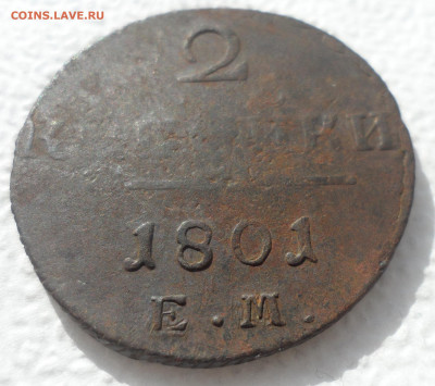2 КОПЕЙКИ 1801 ЕМ до 22.03-22.00.00 - SAM_2952.JPG