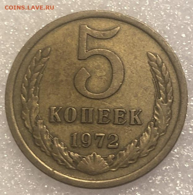 5 копеек 1972 редкая, очень хорошая с 200р - 197511 (1)