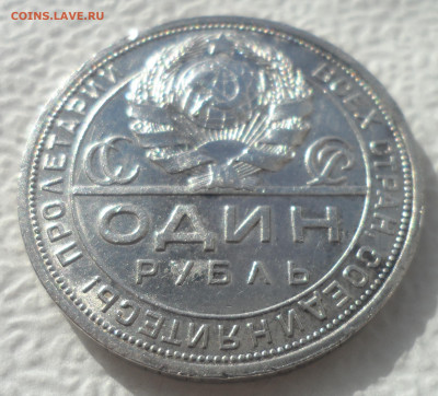 1 РУБЛЬ 1924 ГОДА - 22.03-22.00.00 - SAM_2934.JPG