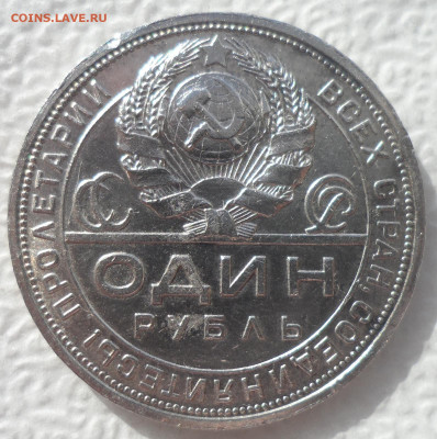 1 РУБЛЬ 1924 ГОДА - 22.03-22.00.00 - SAM_2933.JPG