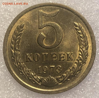 5 копеек 1973 AU, не частая с 200р - 197515 (1)