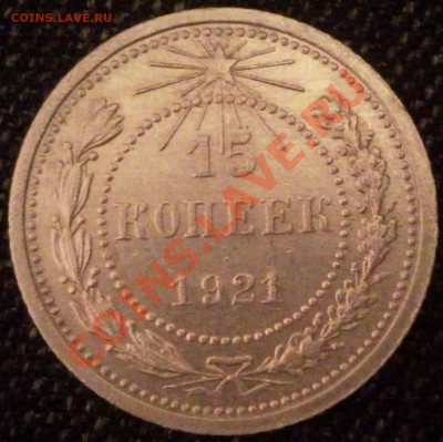 15коп 1921г   ШТЕМПЕЛЬ - 15 коп 1921_1