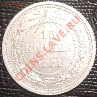 15коп 1921г   ШТЕМПЕЛЬ - 15 коп 1921_3