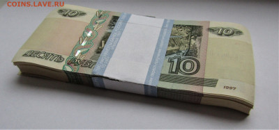 10 руб. 1997(2004 г.) корешок (100 шт.) до 25.03.22 г. 22:00 - IMG_3277.JPG