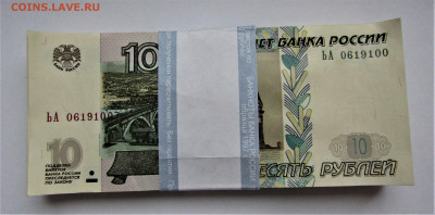 10 руб. 1997(2004 г.) корешок (100 шт.) до 25.03.22 г. 22:00 - IMG_3275.JPG
