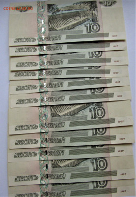 10 руб. 1997(2004 г.) - 10 купюр из пачки до 25.03.22 г. - IMG_3281.JPG