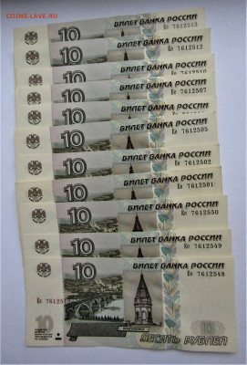 10 руб. 1997(2004 г.) - 10 купюр из пачки до 25.03.22 г. - IMG_3278.JPG