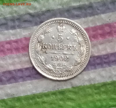 5 копеек 1902 АР до 24.03.2022 в 22 Мск - 20220319_133338 а