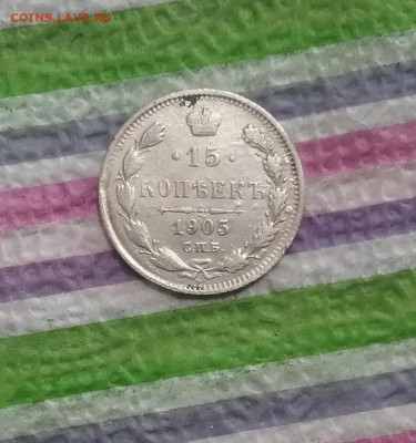 15 копеек 1905 АР  до 24.03.2022 в 22 Мск - 20220319_133418 а