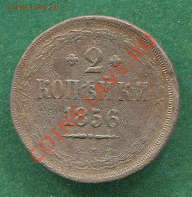 2 копейки 1856 ЕМ до 17.11.2011. 22.00.мск - y39